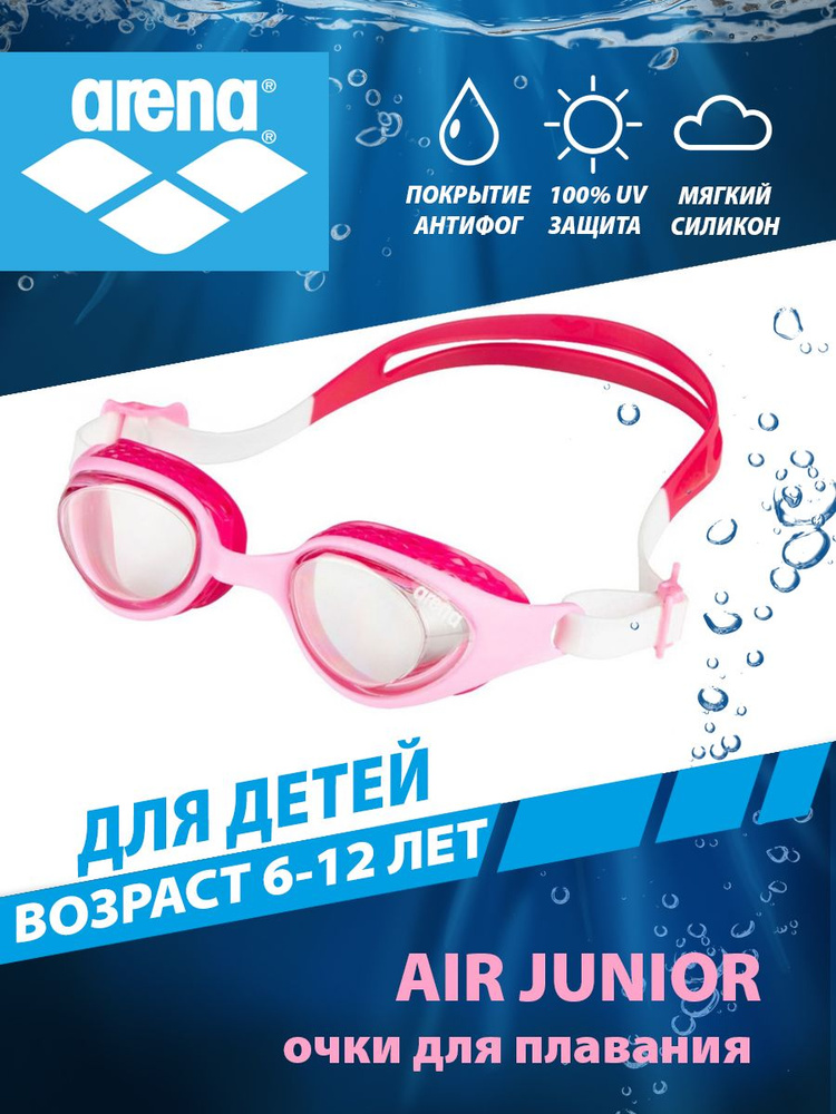 Arena очки для плавания детские AIR JUNIOR (6-12 лет) #1