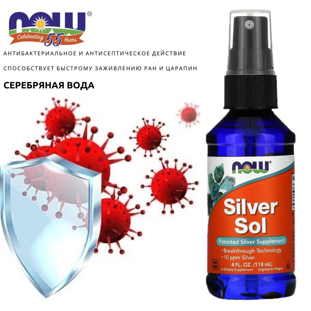 Противовоспалительное и иммуномодулирующее средство. NOW Silver Sol spray. Серебряная вода, 118 мл (4 #1