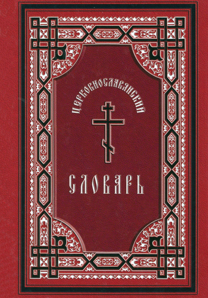 Церковнославянский словарь. Для толкового чтения Св. Евангелия, часослова, псалтири и др.  #1