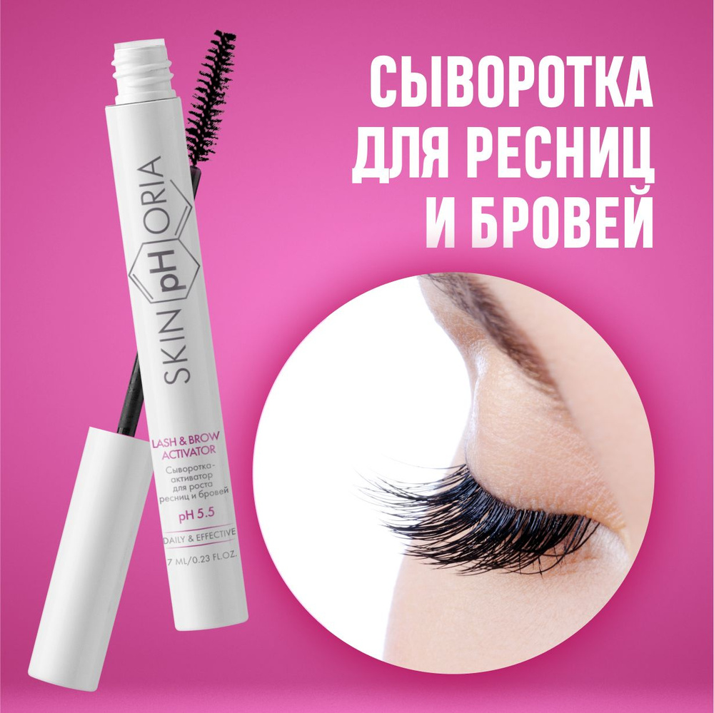 Сыворотка для роста ресниц и бровей с щеточкой Lash & Brow Activator, Скинфория, 8 мл  #1