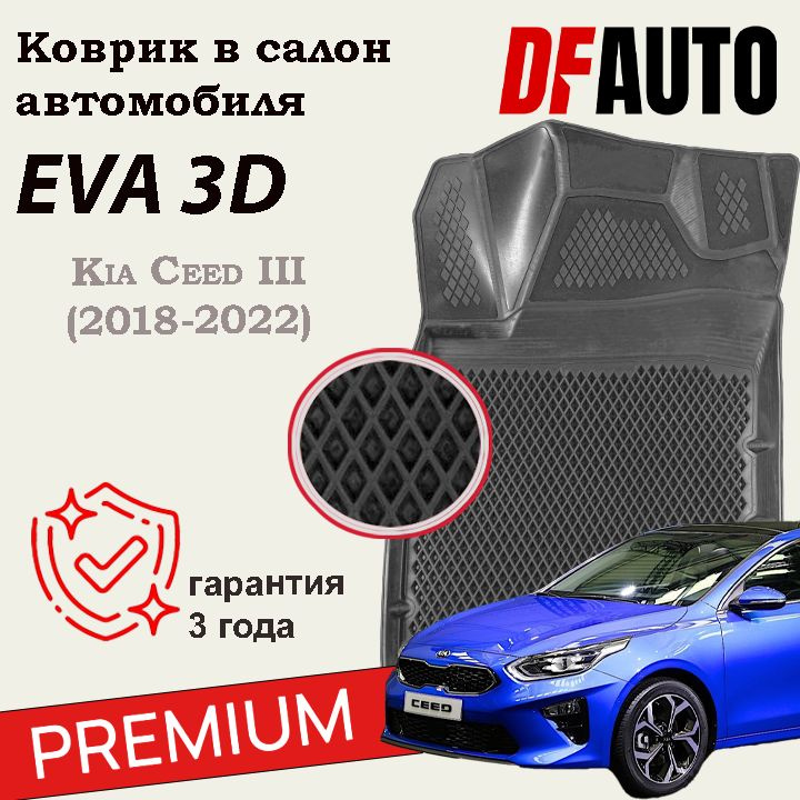 Коврики для Kia Ceed III (2018-2022) Premium ("EVA 3D") в cалон #1