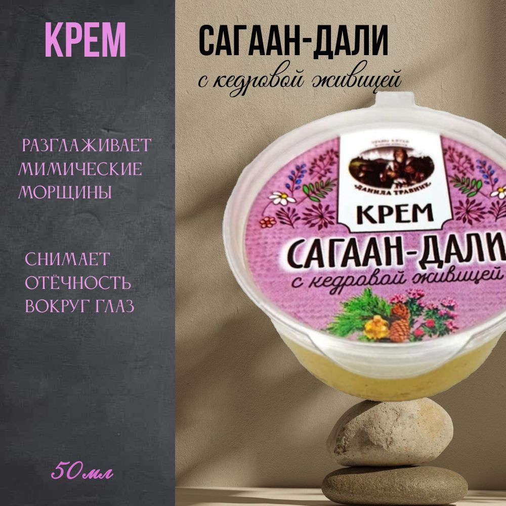 Крем Сагаан-Дали с кедровой живицей, крема Горного Алтая (50мл.)  #1