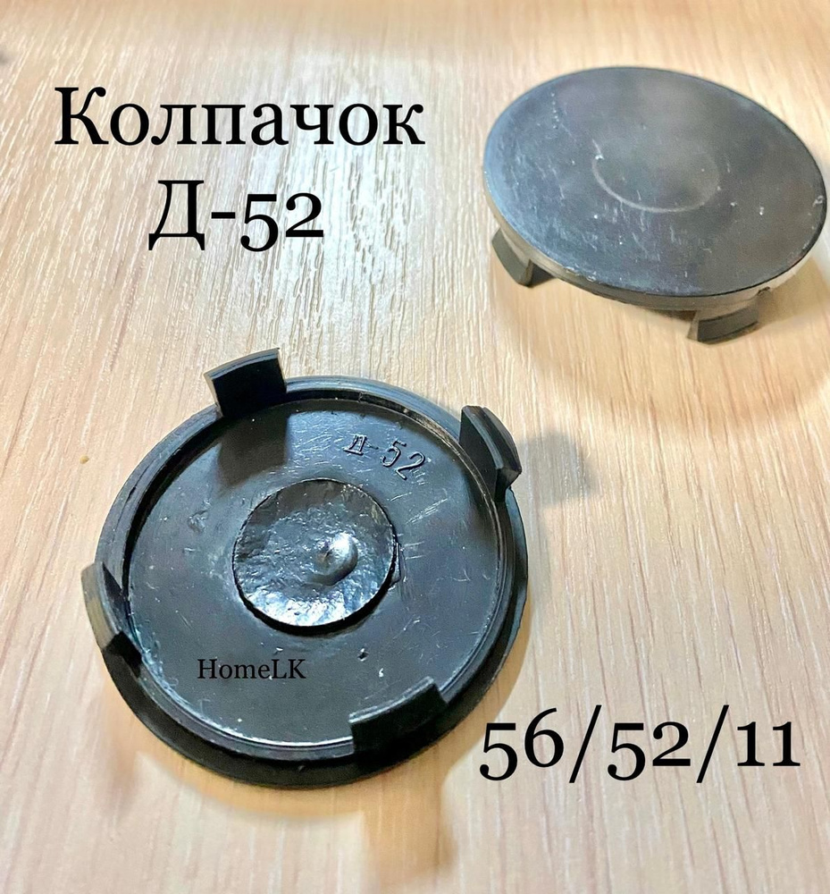 Колпачок заглушка для дисков Д-52 56/52/11 черный 1 шт #1