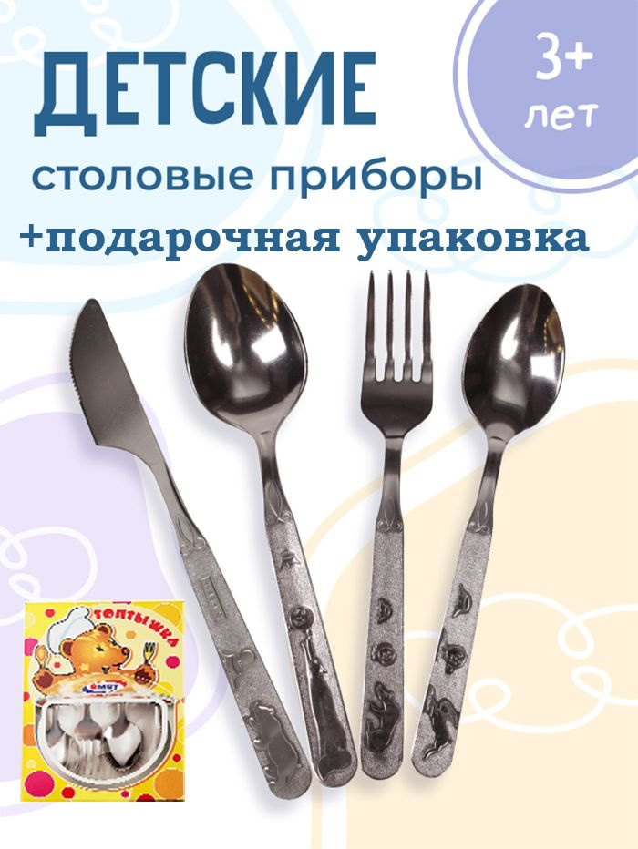 Набор детских столовых приборов "Топтыжка", 4 предметов, толщина 1,2 мм  #1