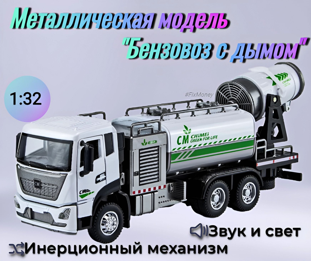 Металлическая модель игрушка "Бензовоз с дымом" в масштабе 1/32 23x6x11 см с эффектом дыма, со звуком #1