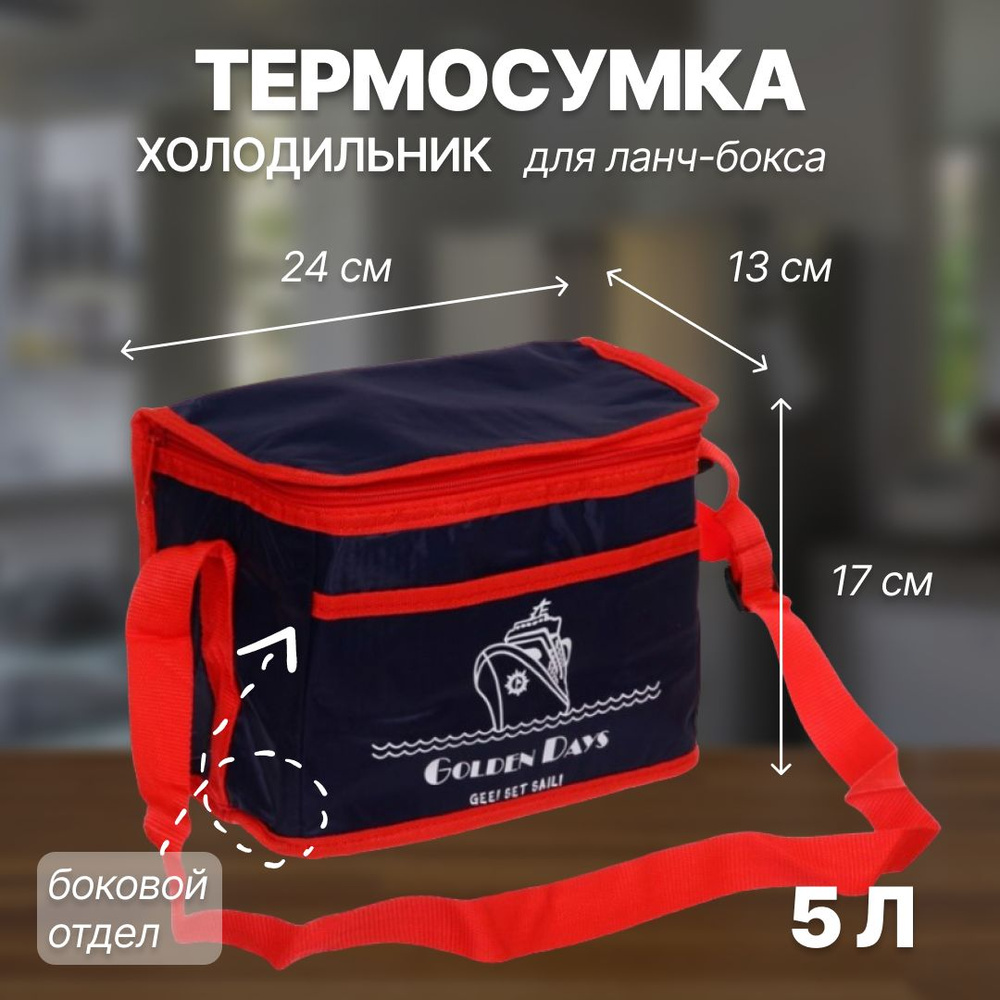 Термосумка, сумка холодильник для ланча, 5 л., 24x13x17 см #1