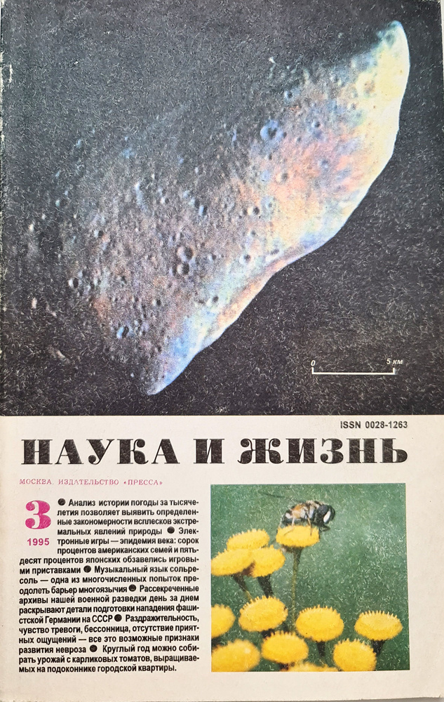 Журнал "Наука и жизнь" №3 1995 | Лаговский Игорь Константинович, Коллектив авторов (Наука и Жизнь)  #1