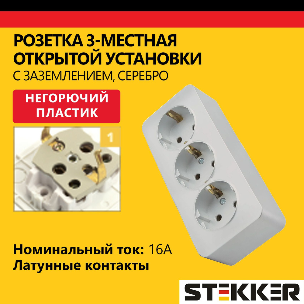 Розетка трехместная с заземлением наружной установки STEKKER 250В, 16А, серия София, серебро  #1