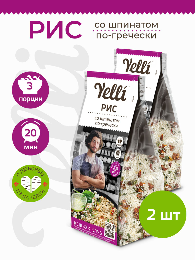 Рис со шпинатом по-гречески Yelli 2 шт. по 190г/ Смесь для приготовления второго блюда  #1