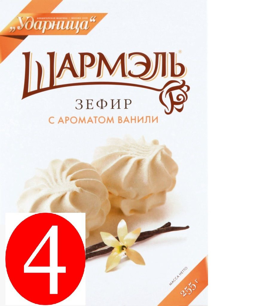 Шармэль зефир ванильный, 255 г 4 штуки в упаковке #1