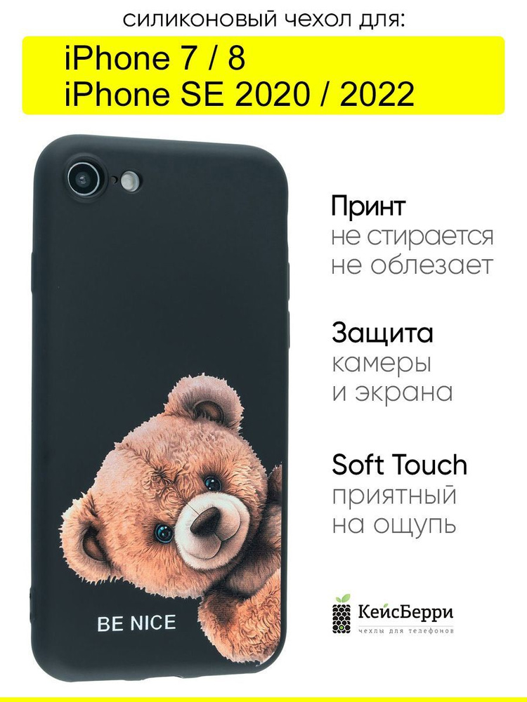 Чехол для iPhone 7, 8, SE 2020, SE 2022, серия Soft #1