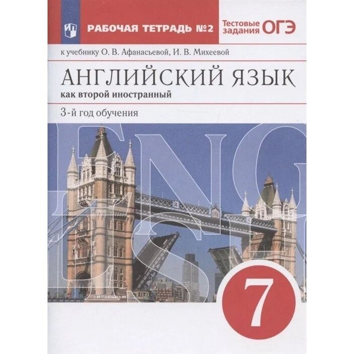 Рабочая тетрадь Просвещение Английский язык как второй иностранный. 7 класс. С тестовыми заданиями ОГЭ. #1