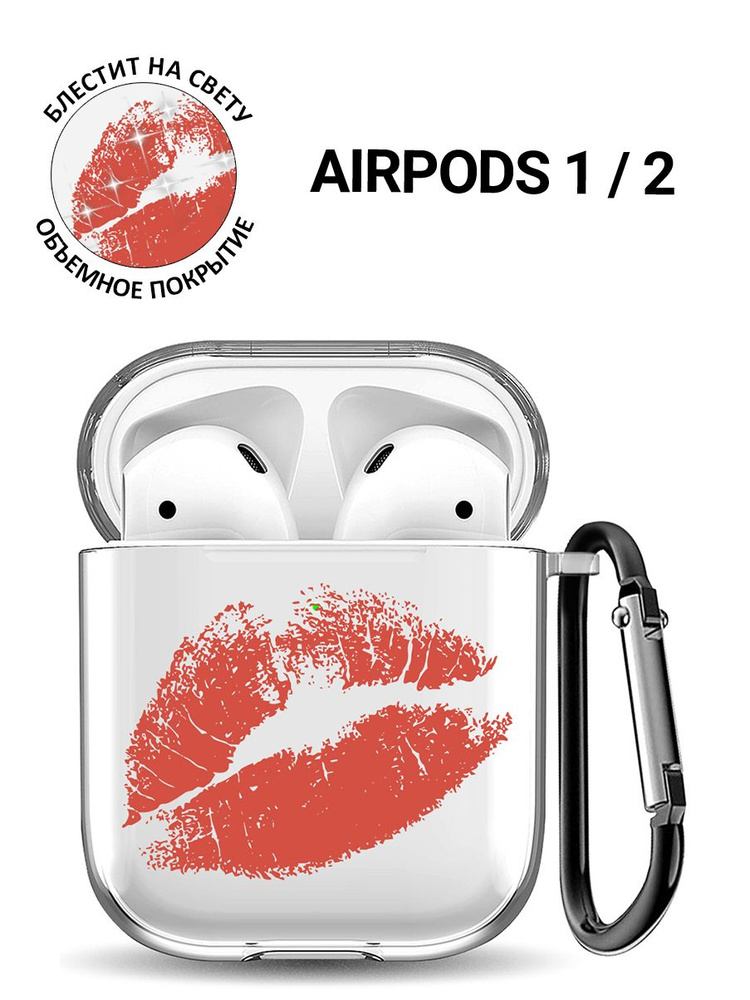 Прозрачный чехол для наушников Apple AirPods 1 / 2 с 3D принтом "Kiss"  #1