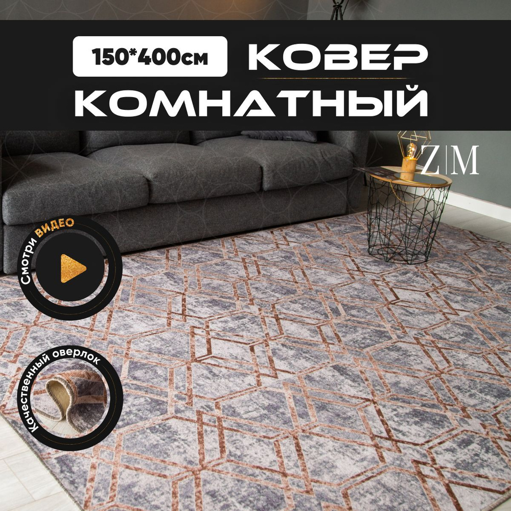 ZAMI HOME Ковер, 1.5 x 4 м #1