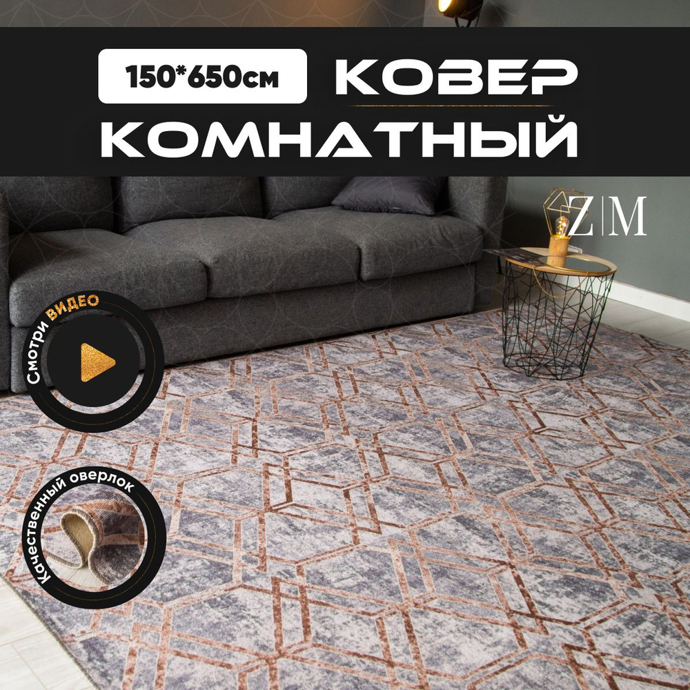 ZAMI HOME Ковер, 1.5 x 6.5 м #1