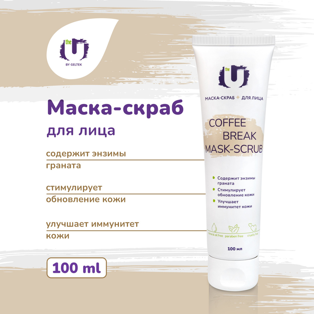 The U Очищающая маска скраб для лица Coffee Break Mask-Scrub с кофеином, против прыщей и черных точек, #1