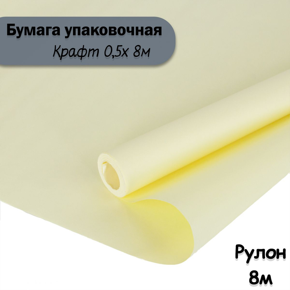 Упаковочная бумага крафт Кремовый, 8м/ Упаковочная бумага для подарков рулон 0,5*8м  #1