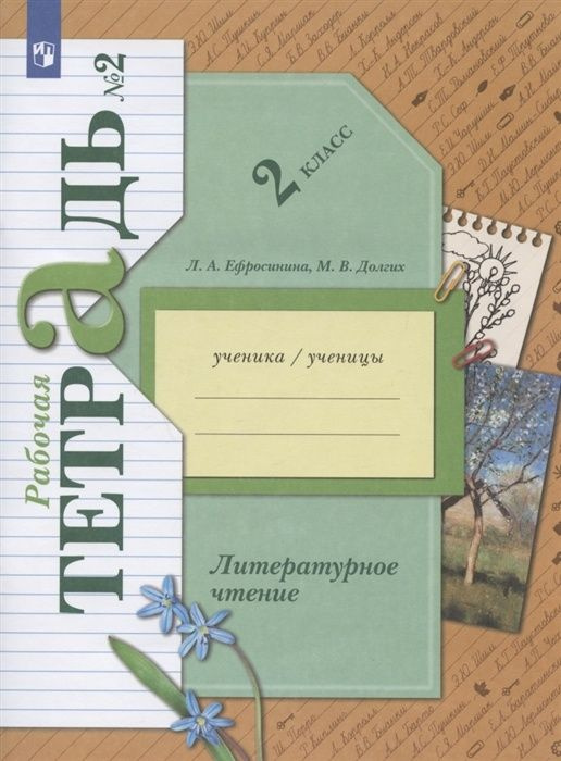 Рабочая тетрадь Просвещение 2 класс, ФГОС, Начальная школа XXI, Ефросинина Л. А, Долгих М. В. Литературное #1