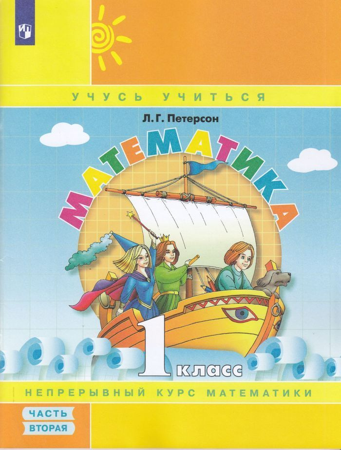 Учебник-тетрадь Просвещение 1 класс, ФГОС, Школа 2000, Петерсон Л. Г. Математика, часть 2/3, УМК "Учусь #1