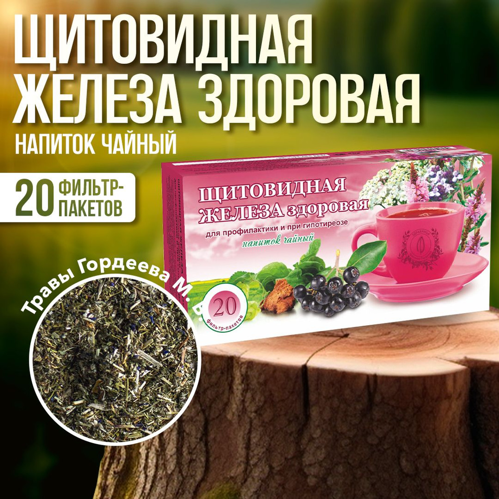 Гордеев / Щитовидная железа здоровая травяной чай при гипотиреозе в пакетиках, 20 ф/п  #1