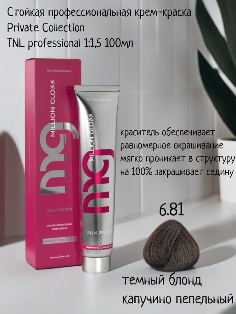 Крем-краска для волос TNL Million glow Private collection Silk protein оттенок 6.81 темный блонд капучино #1