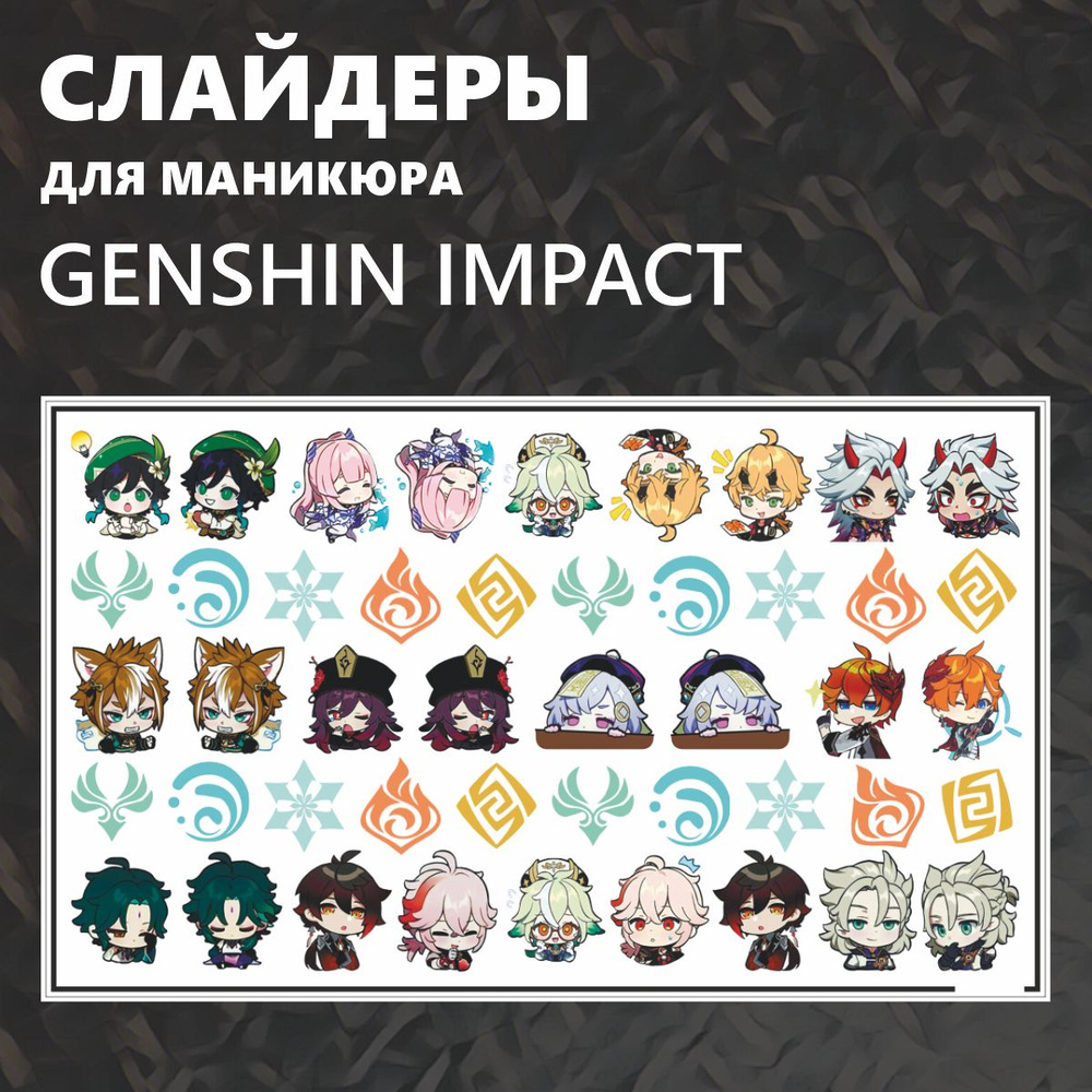 Наклейки для ногтей слайдеры Genshin Impact Геншин импакт #1