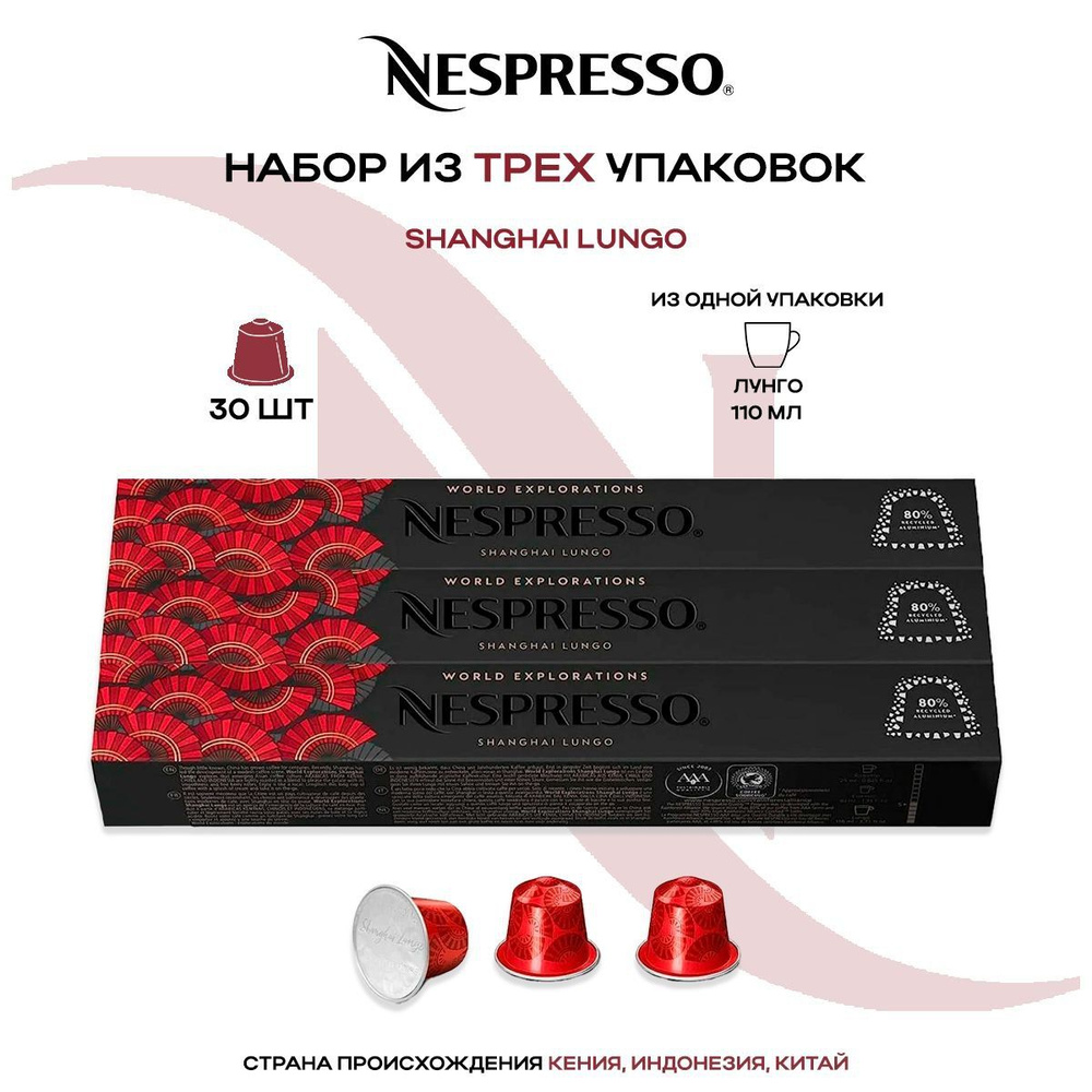 Кофе в капсулах Nespresso Shanghai Lungo (3 упаковки в наборе) #1