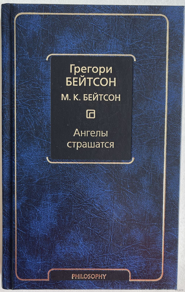 Ангелы страшатся | Бейтсон Грегори, Бейтсон Мэри Кетрин  #1