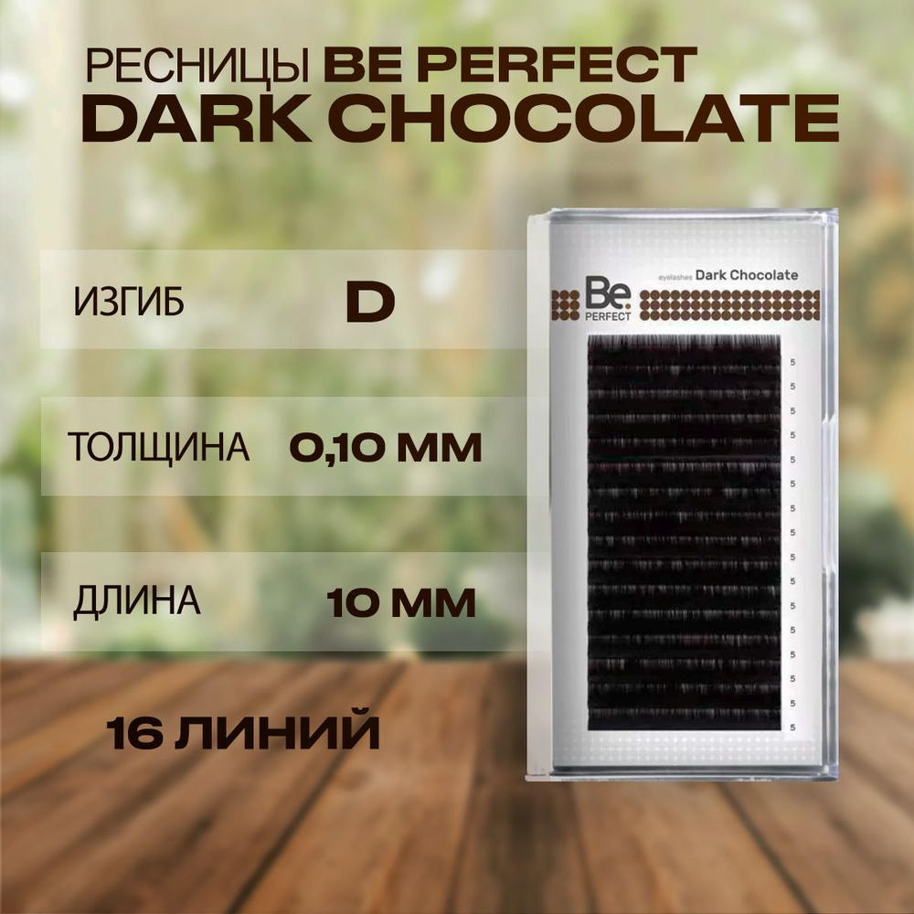 Ресницы Би Перфект Темный Шоколад D 0,10 10 мм 16 линий/Ресницы для наращивания Be Perfect Dark Chocolate #1