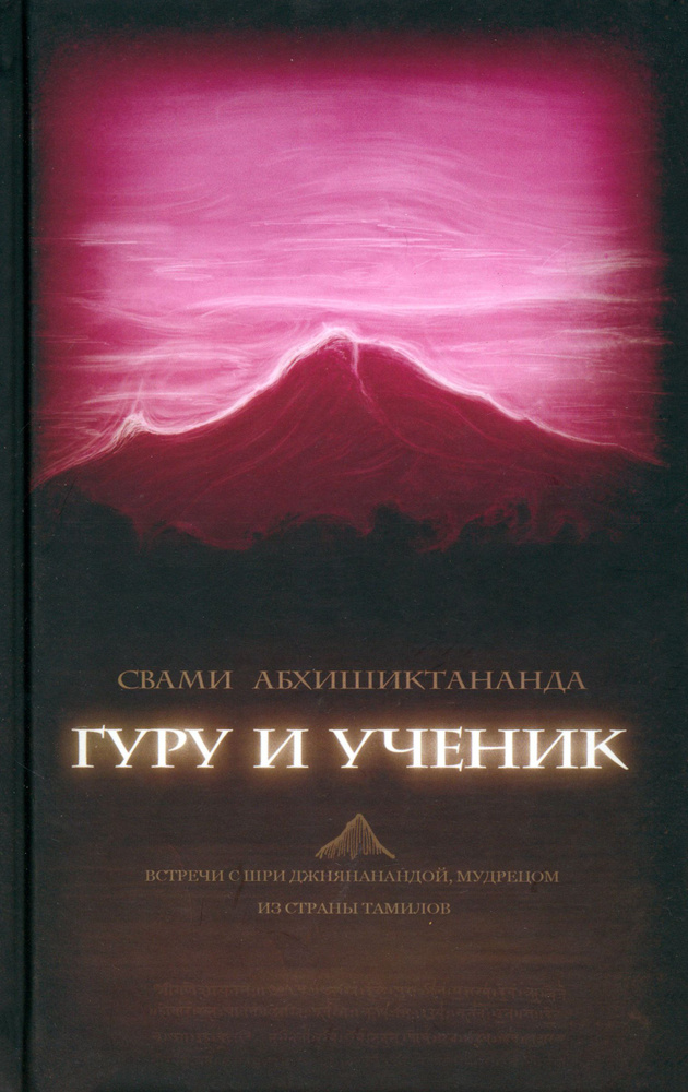 Гуру и ученик. Встречи с Шри Джнянанандой, мудрецом из страны тамилов | Абхишиктананда Свами  #1