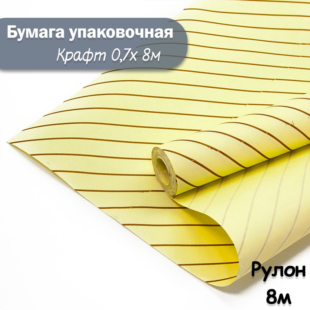 Упаковочная бумага крафт Полоски кремовый, 8м/ Упаковочная бумага для подарков рулон 0,7*8м  #1