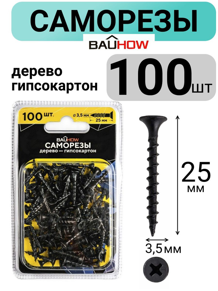 Саморез 3,5x25 по дереву для гипсокартона BAUHOW 100шт в блистере  #1