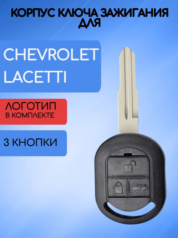 Корпус ключа 3 кнопки для Шевроле Лачетти / Chevrolet Lacetti #1