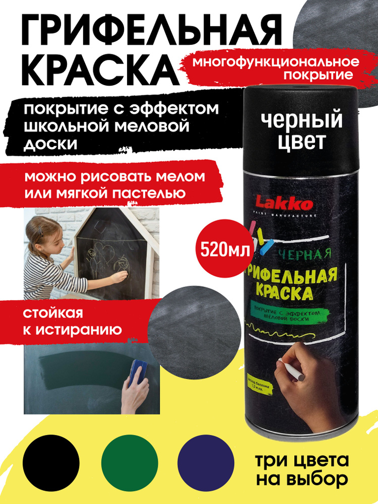 Грифельная краска (покрытие с эффектом меловой доски), чёрная, аэрозоль, 520 мл., Lakko  #1