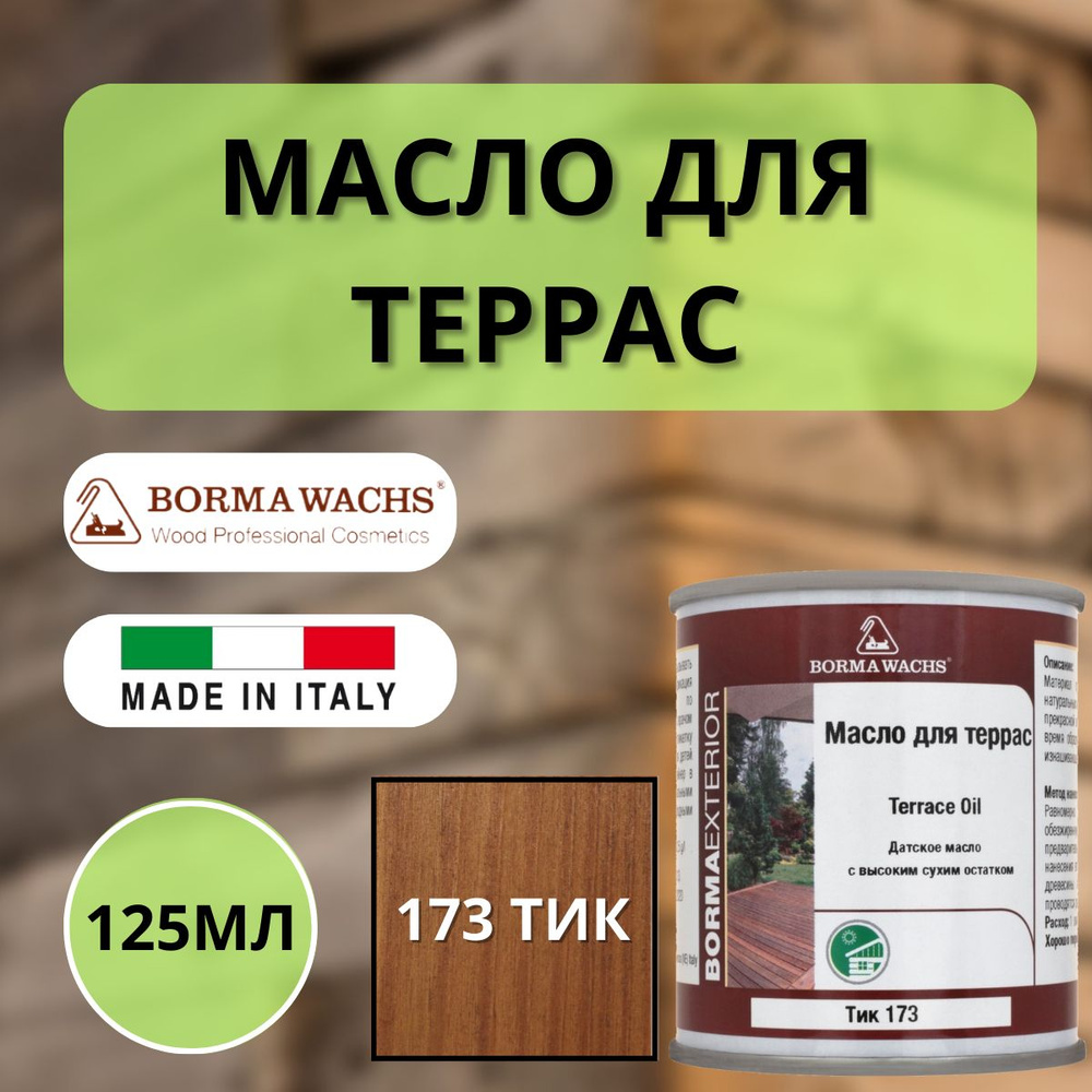 Масло для дерева/террас датское BORMA TERRACE OIL 125мл, 173 Тик 4971IL-173.125  #1