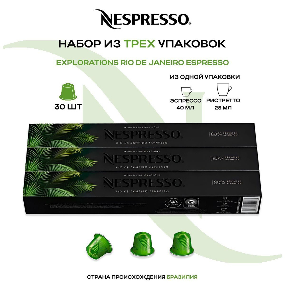 Кофе в капсулах Nespresso Rio De Janeiro Espresso (3 упаковки в наборе) #1