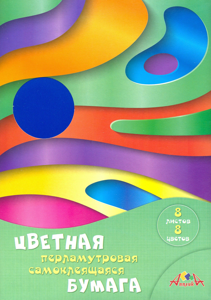 Бумага цветная, самоклеящаяся, перламутровая , 8 листов, А4. Цветные волны  #1