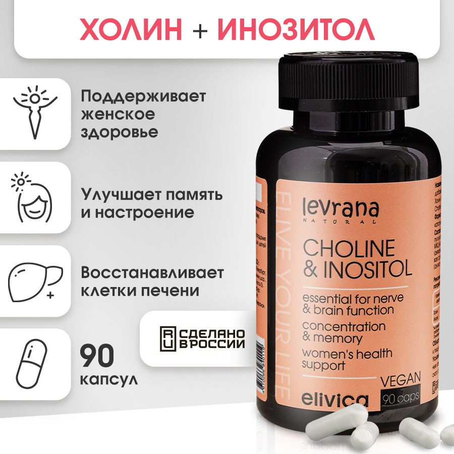 Levrana Холин и Инозитол ( витамины группы в ), БАД CHOLINE & INOSITOL, 90 капсул  #1