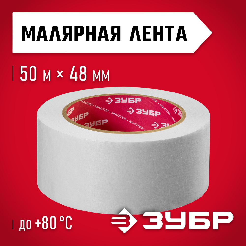 Лента малярная креповая ЗУБР 48 мм, 50 м, до +80град С, 12115-50 Мастер  #1