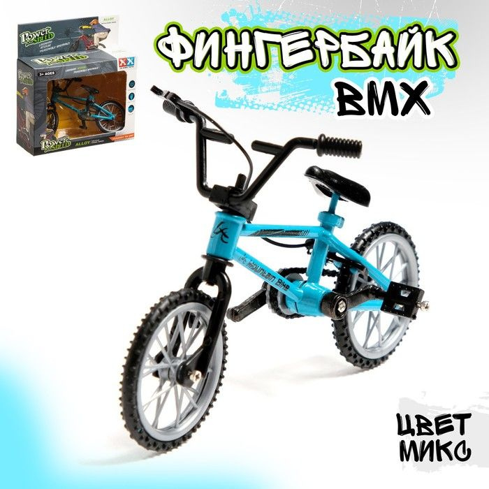 Фингербайк BMX, металлический 10,5 х 7см, цвет МИКС #1