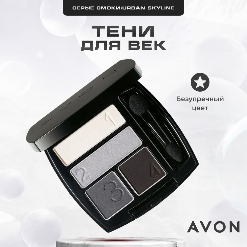 Тени для век четырехцветные AVON Безупречный цвет Серые смоки  #1