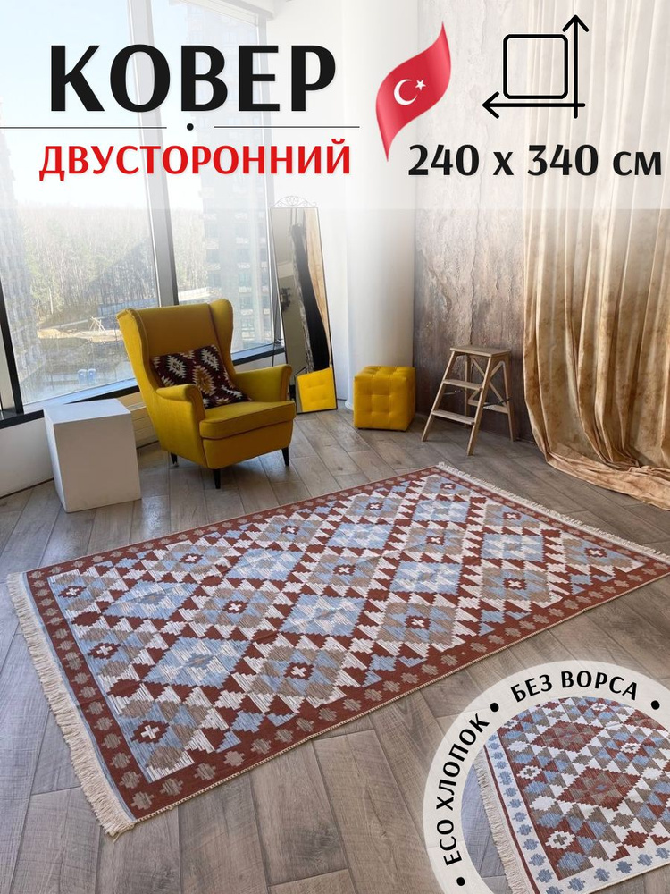 Турецкий безворсовый ковер 240х340 см Musafir Home #1