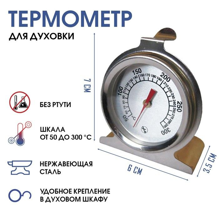Термометр, градусник кулинарный, кухонный "Для духовки", от 50 до 300 С  #1