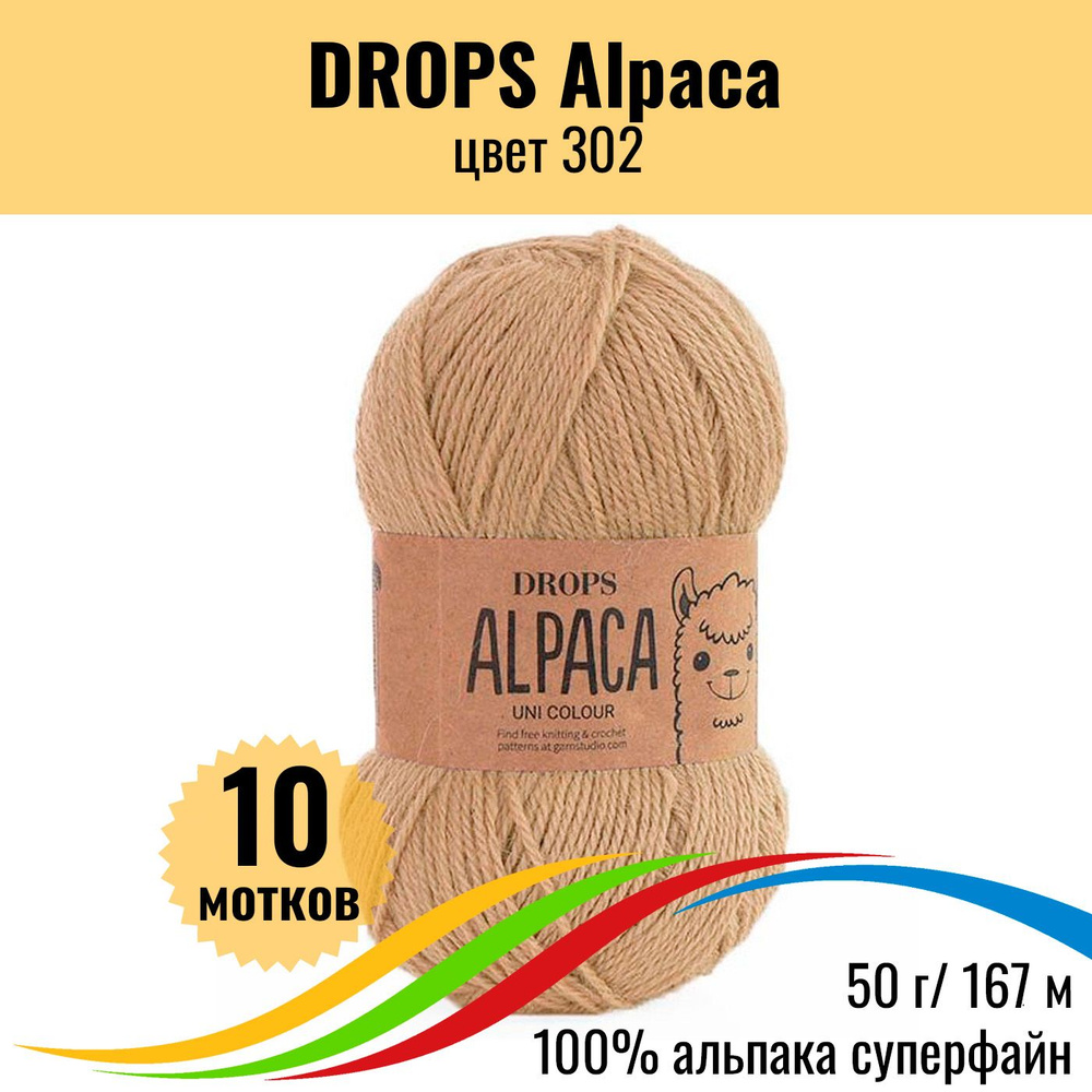 Пряжа альпака DROPS Alpaca (Дропс Альпака), цвет 302 uni colour, 10 шт #1