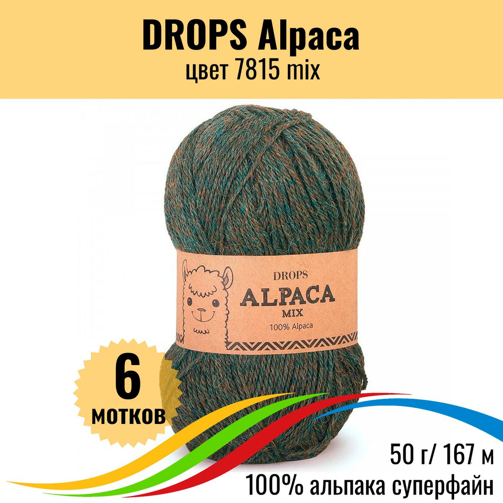 Пряжа для вязания альпака шерсть DROPS Alpaca (Дропс Альпака), цвет 7815 mix, 6 шт  #1