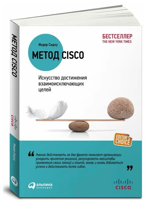 Метод Cisco. Искусство достижения взаимоисключающих целей. Сидху Индер | Сидху Индер  #1