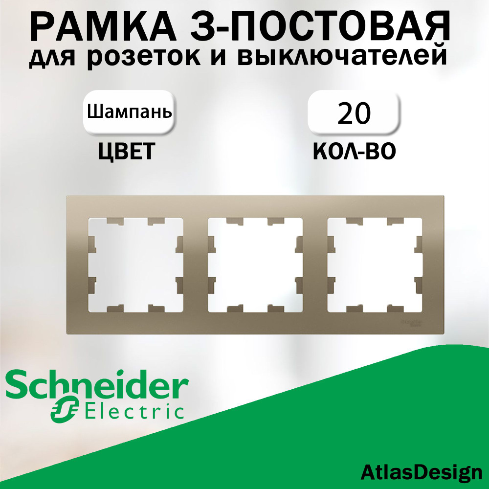 Рамка 3-постовая для розеток и выключателей Schneider Electric (AtlasDesign), шампань 20 шт. ATN000503 #1