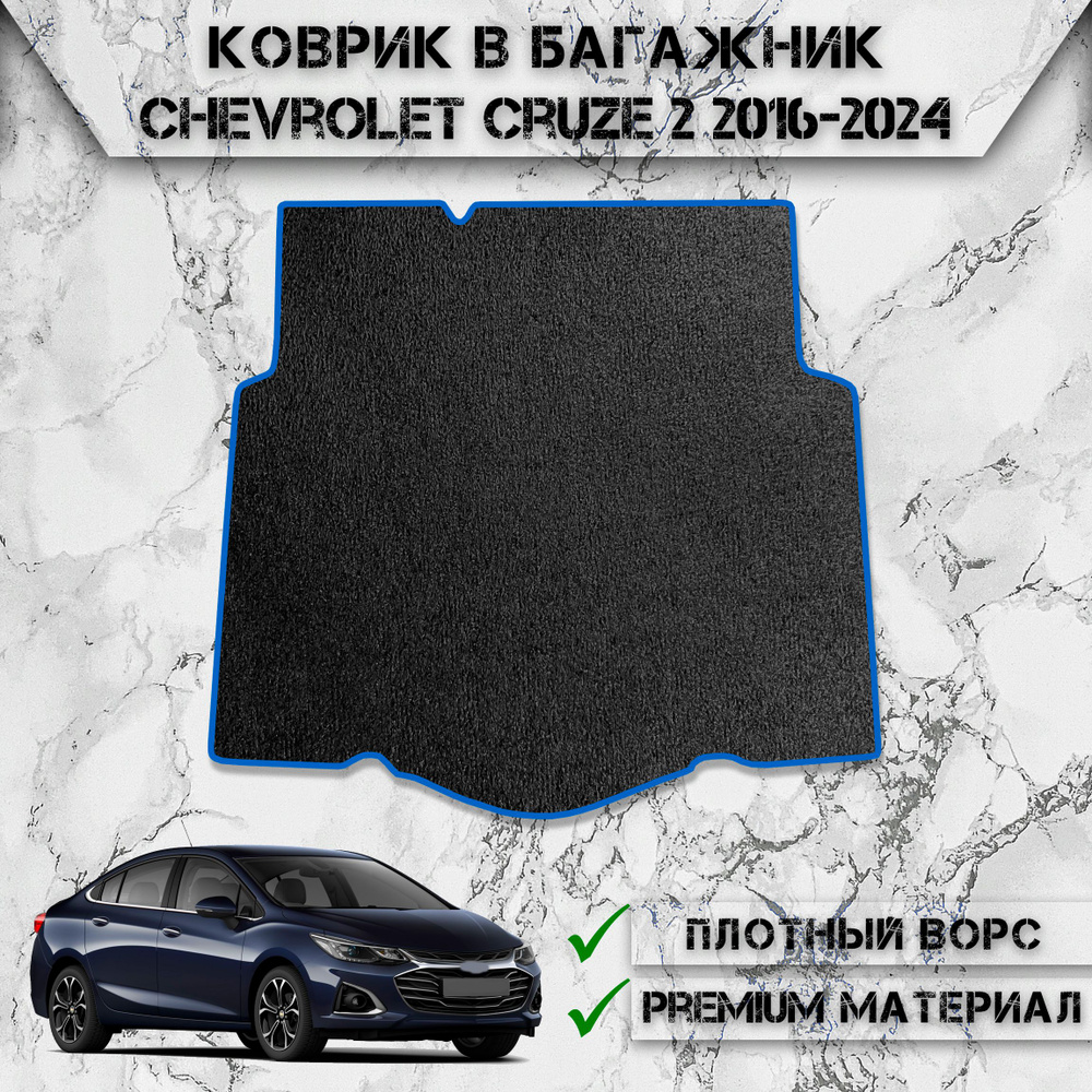 Ворсовый коврик в багажник для авто Шевроле Круз / Chevrolet Cruze 2 2016-2024 Г.В. Чёрный С Синим Кантом #1