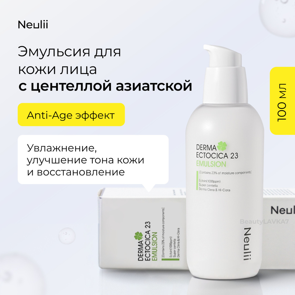 NEULII Derma Ectocica 23 Emulsion Увлажняющая эмульсия для лица, 100 мл #1