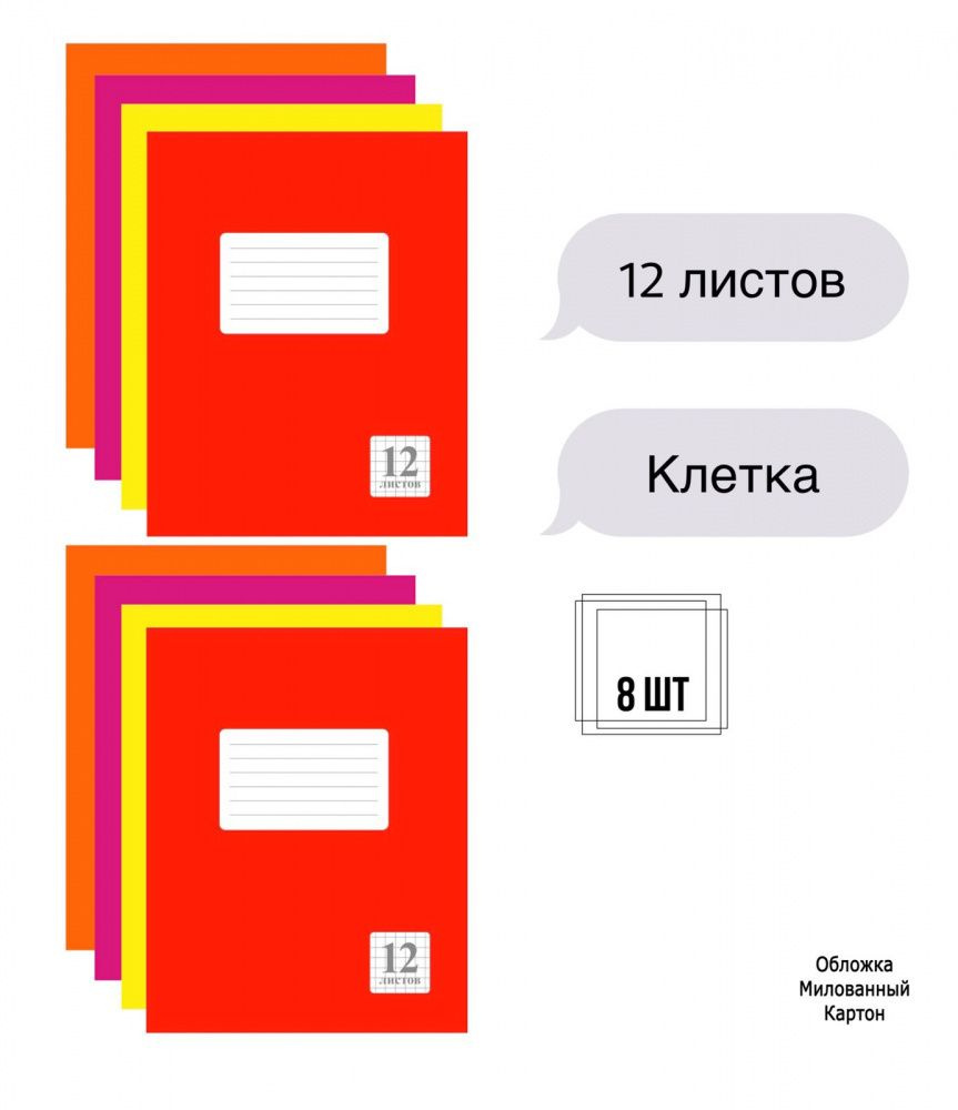 Комплект из тетрадей школьных Клетка 12 листов - 8 штук (четыре цвета)  #1